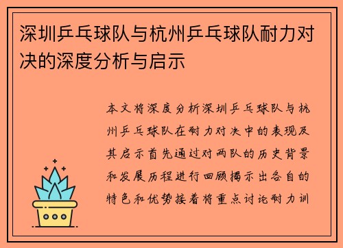 深圳乒乓球队与杭州乒乓球队耐力对决的深度分析与启示