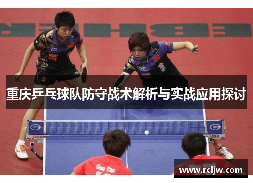 重庆乒乓球队防守战术解析与实战应用探讨